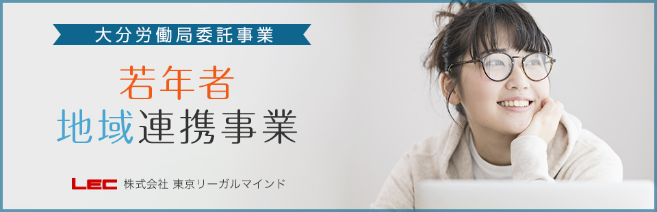 大分労働局委託 若年者地域連携事業